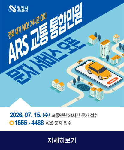 전화 대기 NO! 24시간 OK!
2026. 07. 15.(수) 교통민원 24시간 문자 접수
1555-4488 ARS 문자 접수
자세히보기