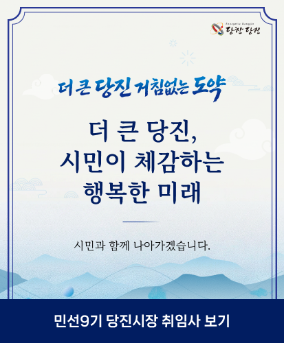 더 큰 당진 거침없는 도약
더 큰 당진, 시민이 체감하는 행복한 미래 시민과 함께 나아가겠습니다.
민선9기 당진시장 취임사 보기
