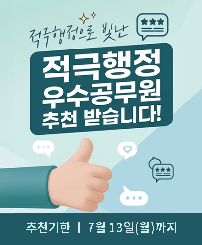 적극행정 우수공무원 추천