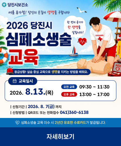 당진시보건소
여름 휴가철! 당신이 손길이 생명을 구합니다
한번의 용기가 한 생명을 살립니다!
응급상황! 실습 중심 교육으로 생명을 지키는 방법을 배워요.
교육일시 2026.8.13.(목) 오전교육 09:30 ~ 11:30 오후교육 13:00 ~ 17:00
| 신청기간 | 2026. 8. 7(금) 까지
| 신청방법 | QR코드 또는 전화접수 041)360-6138
심폐소생술 교육 이수 시 2년간 유효한 수료카드가 발급됩니다.
자세히보기