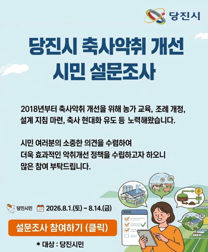 당진시 축사악취 개선 시민 설문조사