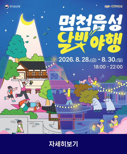 2026.8.28.(금) - 8.30.(일) 18:00-22:00
국가유산청 생생국가유산
자세히보기