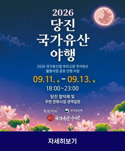 2026 국가유산청 우리고장 국가유산 활용사업 공모 선정 사업
09.11.금 - 09.13.일
18:00~23:00
당진 합덕제 및 주변 문화시설 권역일원
당찬당진 
국가유산청 
국가유상야행

자세히보기