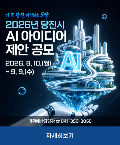 더 큰 당진 거침없는 도약
2026.8.10.(월) ~ 9.9.(수요일)
기획예산담당관 041-350-3055
자세히보기