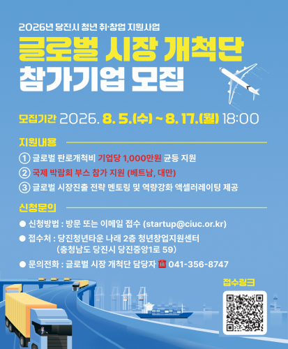 2026년 당진시 청년 취·창업 지원사업
모집기간
2026. 8. 5.(수) ~ 8. 17.(월) 18:00
지원내용
① 글로벌 판로개척비 기업당 1,000만원 균등 지원
② 국제 박람회 부스 참가 지원 (베트남, 대만)
③ 글로벌 시장진출 전략 멘토링 및 역량강화 액셀러레이팅 제공
신청문의
● 신청방법 : 방문 또는 이메일 접수 (startup@ciuc.or.kr)
● 접수처 : 당진청년타운 나래 2층 청년창업지원센터
(충청남도 당진시 당진중앙1로 59)
● 문의전화 : 글로벌 시장 개척단 담당자 ☎ 041-356-8747
접수링크 큐알코드 https://www.dangjin.go.kr/cop/bbs/BBSMSTR_000000000395/selectBoardArticle.do?nttId=1134002