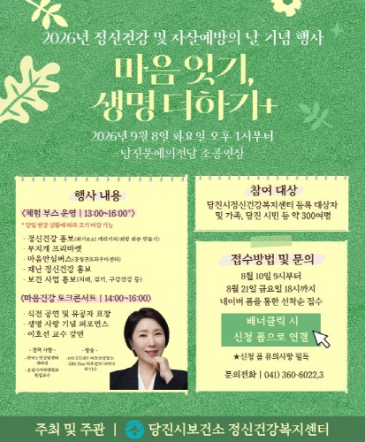 2026년 정신건강 및 자살예방의 날 기념 행사 포스터