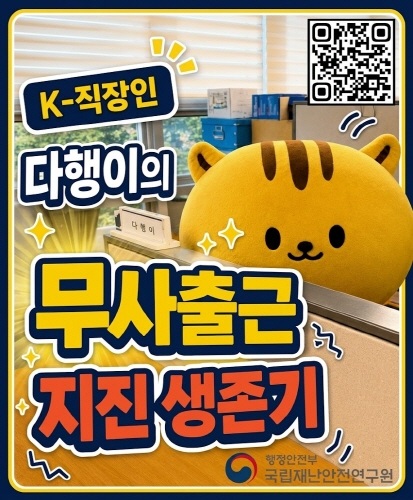 다행이의 무사출근 지진생존기