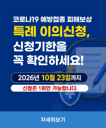 코로나19 예방접종 피해보상 특례 이의신청 신청기한을 꼭 확인하세요!
2026년 10월 23일까지 신청은 1회만 가능합니다.
자세히보기