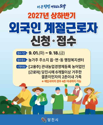 접수기간: 9.01.(화) ~ 9.18.(금)
접수장소: 농가주 주소지 읍·면·동 행정복지센터
신청대상: [고용주] 관내농업경영체등록 농어업인, [근로자] 당진시에 6개월 이상 거주한 결혼이민자의 2촌이내 가족 ※재입국자의 경우 4촌 이내까지 가능
당진시