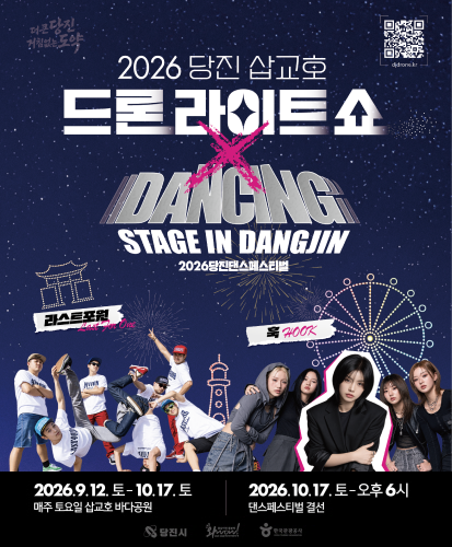 STAGE IN DAGJIN
라스트포원 훅
2026.9.12. 토- 10.17.토 매주 토요일 삽교호 바다공원
2026.10.17.토-오후6시 댄스페스티벌 결선