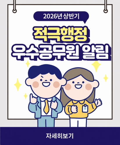 2026년 상반기 적극행정 우수공무원 알림
자세히보기
