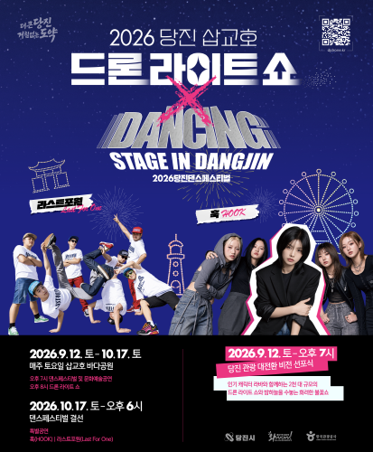 STAGE IN DAGJIN
라스트포원 훅
2026.9.12. 토- 10.17.토 매주 토요일 삽교호 바다공원
2026.10.17.토-오후6시 댄스페스티벌 결선