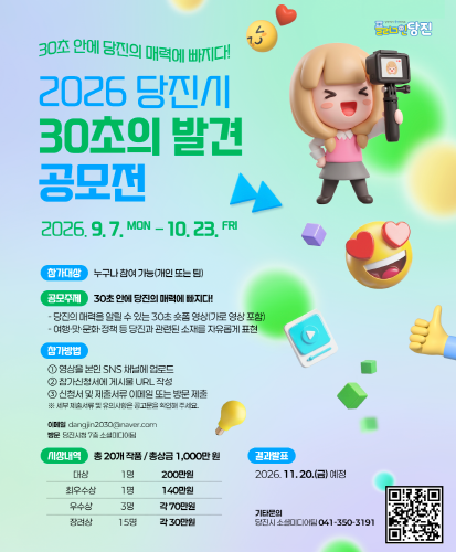 2026 당진시 30초의 발견 공모전
