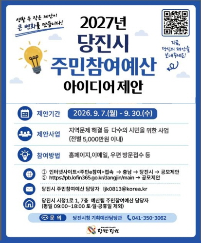 2027 당진시 주민참여예산 시민 제안