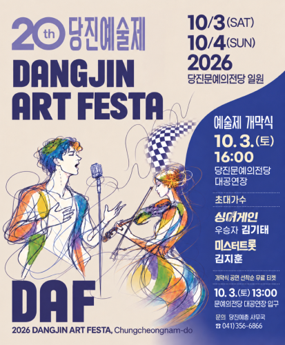 DAF 2026 DANG
10/3(SAT) 10/4(SUN) 2026 당진문예의전당 일원