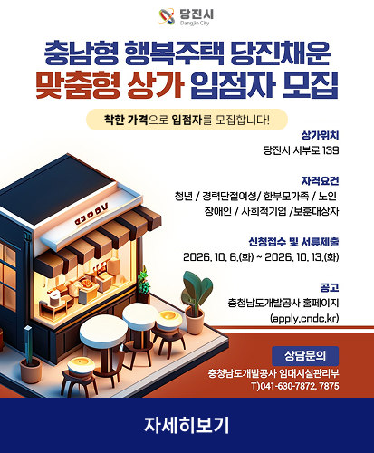 착한 가격으로 입점자를 모집합니다!
상가위치: 당진시 서부로 139
자격요건: 청년 / 경력단절여성 / 한부모가족 / 노인 / 장애인 / 사회적기업 / 보훈대상자
신청접수 및 서류제출: 2026. 10. 6.(화) ~ 2026. 10. 13.(화)
공고: 충청남도개발공사 홈페이지(apply.cndc.kr)
상담문의: 충청남도개발공사 임대시설관리부 T)041-630-7872, 7875
자세히보기