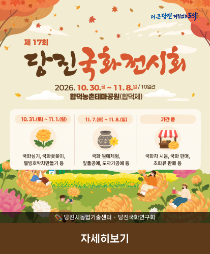 2026. 10. 30.금 ~ 11. 8.일 / 10일간 합덕농촌테마공원(합덕제)
10.31.(토)~11.1.(일) 국화심기, 국화꽃꽂이, 웰빙호박차만들기 등
11.7.(토)~11.8.(일) 국화 원예체험, 짚풀공예, 도자기공예 등
기간 중 국화차 시음, 국화 판매, 초화류 판매 등