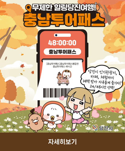 무제한 힐링당진여행
충남투어패스
당진시 인기관광지, 카페, 체험까지 티켓 하나로 자유롭게 즐기자!! 24/48 시간 선택!!
당진시
자세히보기