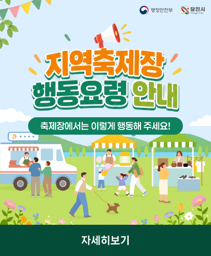 축제장에서는 이렇게 행동해 주세요!
자세히보기