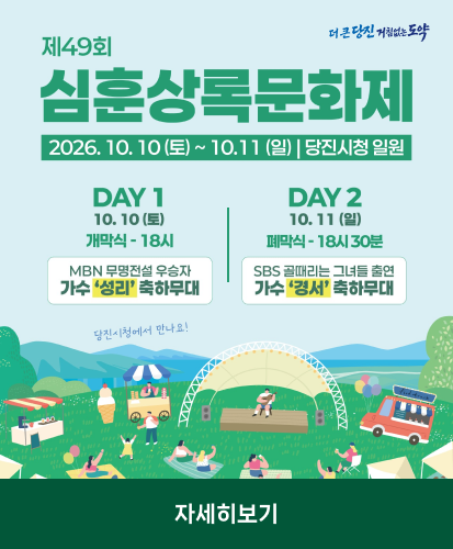 더 큰 당진 거침없는 도약
2026.10.10(토) ~ 10.11 (일) | 당진시청 일원
DAY1 10.10 (토) 개막식 - 18시
MBN 무명전설 우승자 가수 성리 축하무대
DAY2 10.11 (일) 폐막식 - 18시 30분
SBS 골때리는 그녀들 출연 가수 경서 축하무대
자세히 보기