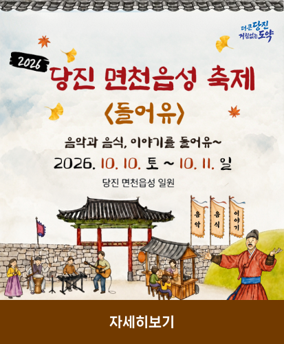 더 큰 당진 거침없는 도약
<들어유>
음악과 음식, 이야기를 들어유~
2026. 10. 10. 토 ~ 10.11 일
당진 면천읍성 일원

자세히 보기