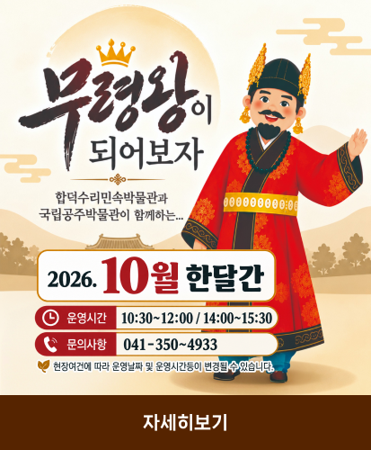 합덕수리민속박물관과 국립공주박물관에서 함께하는...
2026. 10월 한달간
운영시간 10:30~12:00 / 14:00~15:30
문의사항 041~350~4933
현장여건에 다라 운영날짜 및 운영시간이 변경 될 수 있습니다.
자세히보기
