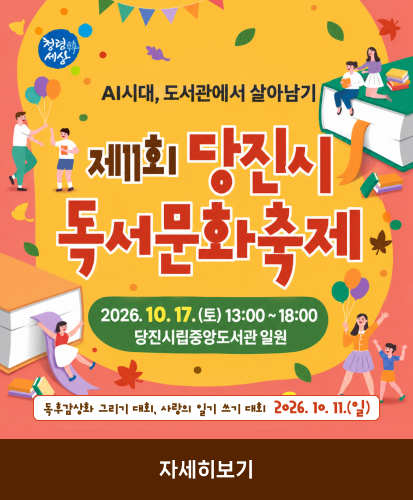 청렴세상
AI시대, 도서관에서 살아남기
2026.10.17.(토) 13:00~18:00 당진시립중앙도서관 일원
독후감상화 그리기 대회, 사랑의 일기 쓰기 대회 2026.10.11.(일)
자세히보기