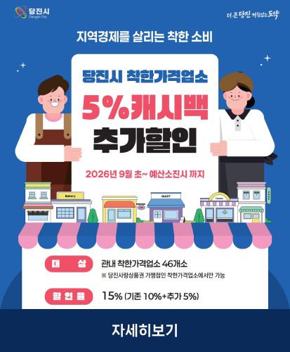 2026년 9월 초 ~ 예산소진시 까지
대상: 관내 착한가격업소 46개소 ※당진사랑상품권 가맹점인 착한가격업소에서만 가능
할인율: 15%(기존 10%+추가 5%)
자세히보기
