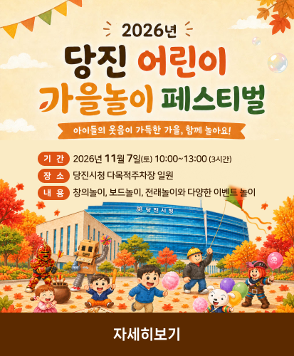 아이들의 웃음이 가득한 가을, 함께 놀아요!
기간: 2026년 11월 7일(토) 10:00~13:00 (3시간)
장소: 당진시청 다목적주차장 일원
내용: 창의놀이, 보드놀이, 전래놀이와 다양한 이벤트 놀이
자세히보기