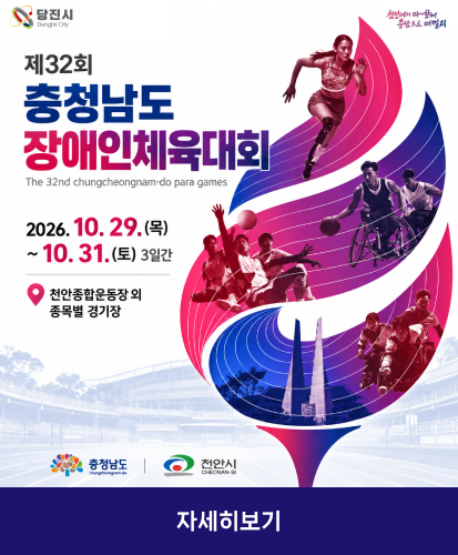 The 32nd chungcheongnam-do para games
2026. 19. 29.(목) ~ 10. 31.(토) 3일간 천안종합운동장 외 종목별 경기장
충청남도 천안시
자세히보기