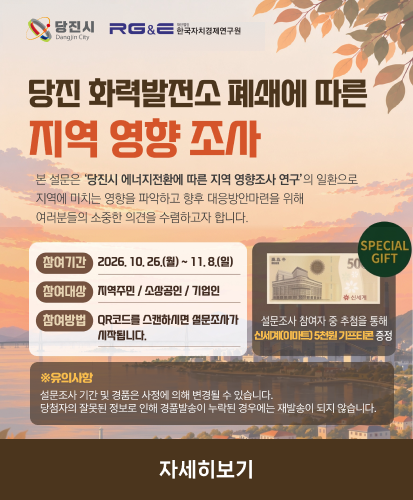 본 설문은 당진시 에너지전환에 따른 지역 영향조사 연구의 일환으로 지역에 미치는 영향을 파악하고 향후 대응방안마련을 위해 여러분들의 소중한 의견을 수렴하고자 합니다.
참여기간: 2026. 10. 26.(월) ~ 11. 8.(일)
참여대상: 지역주민/소상공인/기업인
참여방법: QR코드를 스캔하시면 설문조사가 시작됩니다.
SPECIAL GIFT 설문조사 참여자 중 추첨을 통해 신세계(이마트) 5천원 기프티콘 증정
※유의사항: 설문조사 기간 및 경품은 사정에 의해 변경될 수 있습니다. 당첨자의 잘못된 정보로 인해 경품발송이 누락된 경우에는 재발송이 되지 않습니다.
자세히보기