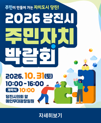 주민이 만들어 가는 자치도시 당진!

2026. 10.31(토)
10:00 ~16:00
개막식 10:00
당진시의회 앞 메인무대광장일원 

자세히보기