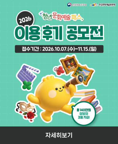 접수기간: 2026.10.07.(수)~11.15.(일)
총 140만원 상당의 경품 지급!
자세히보기