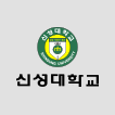신성대학교