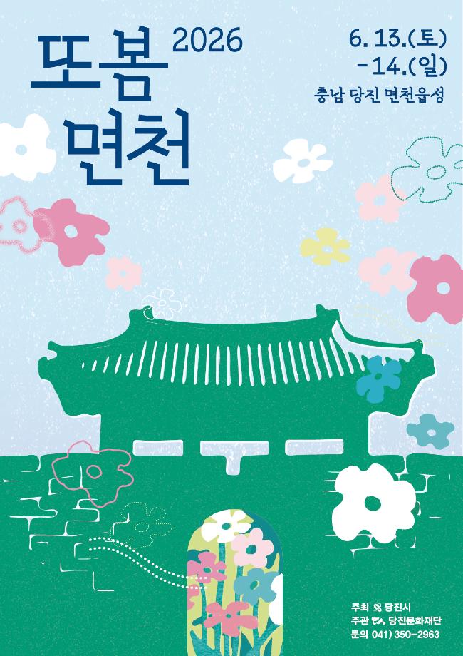 또봄면천축제
