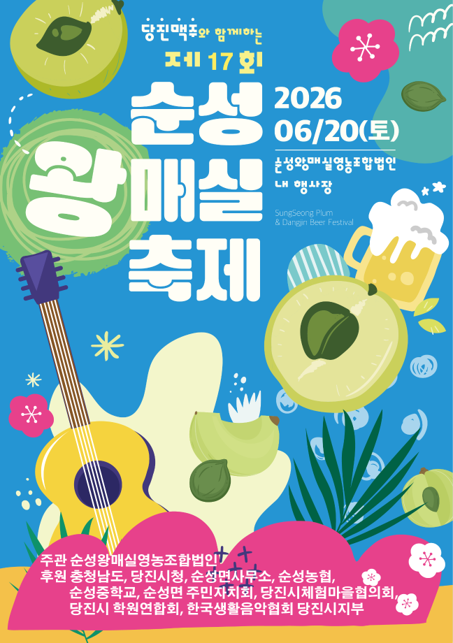 순성왕매실&당진맥주축제