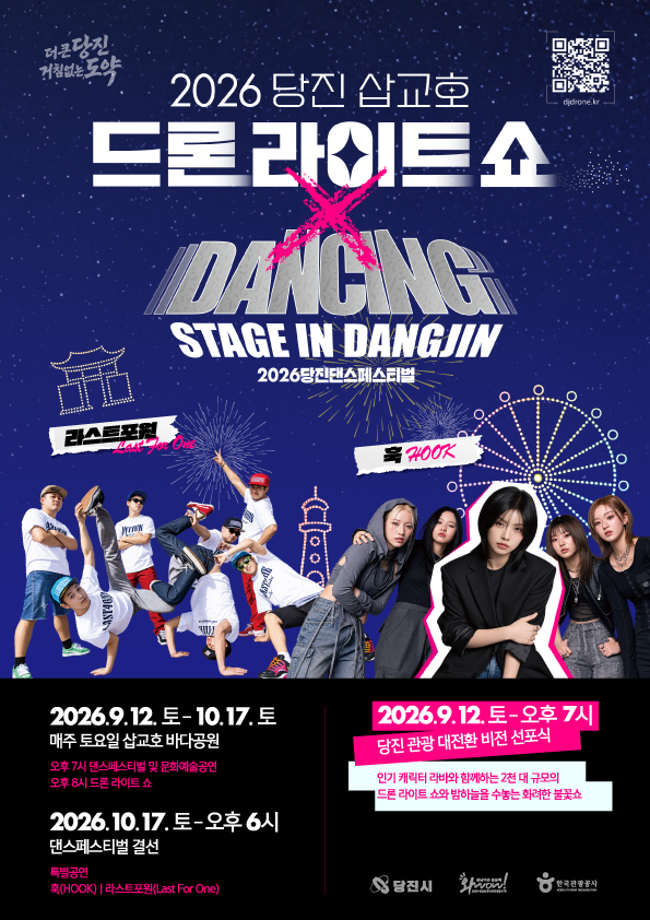 2026 당진 삽교호 드론 라이트 쇼 & 댄스페스티벌